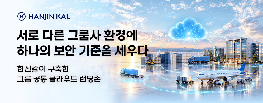 HANJIN KAL 로고와 함께 '서로 다른 그룹사 환경에 하나의 보안 기준을 세우다', '한진칼이 구축한 그룹 공통 클라우드 랜딩존' 문구가 적힌 배너. 클라우드 아이콘이 화물, 항공기, 건물 위를 감싸는 모습입니다.