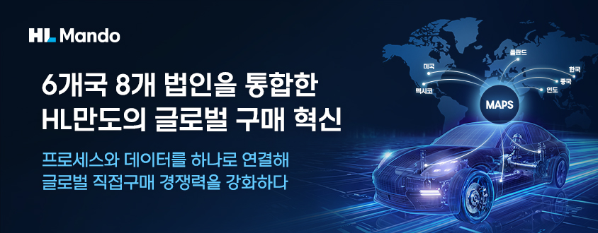 HI Mando 6개국 8개 법인을 통합한 HL만도의 글로벌 구매 혁신 프로세스와 데이터를 하나로 연결해 글로벌 직접구매 경쟁력을 강화하다