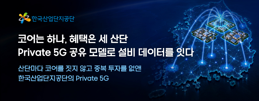 한국산업단지공단: 코어는 하나, 혜택은 세 산단 5G 공유 모델로 설비 데이터를 잇다 - 산단마다 코어를 짓지 않고 중복 투자를 없앤 한국산업단지공단의 Private 5G