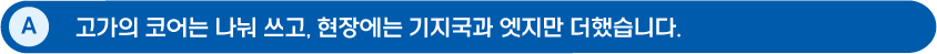 A: 고가의 코어는 나눠 쓰고, 현장에는 기지국과 엣지만 더했습니다.