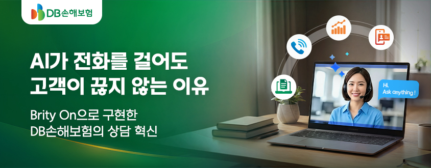 DB 손해보험: AI가 전화를 걸어도 고객이 끊지 않는 이유 - Brity On으로 구현한 DB손해보험의 상담 혁신