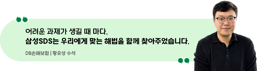 어려운 과제가 생길 때 마다, 삼성SDS는 우리에게 맞는 해법을 함께 찾아주었습니다. DB손해보험 | 황유상 수석