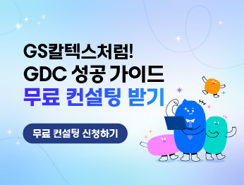 이벤트 링크 배너로 내용은 GS칼텍스처럼! GDC 성공가이드 무료 컨설팅 받기 / 2025.10.13 ~ 2025.10.26 / 무료 컨설팅 신청하기