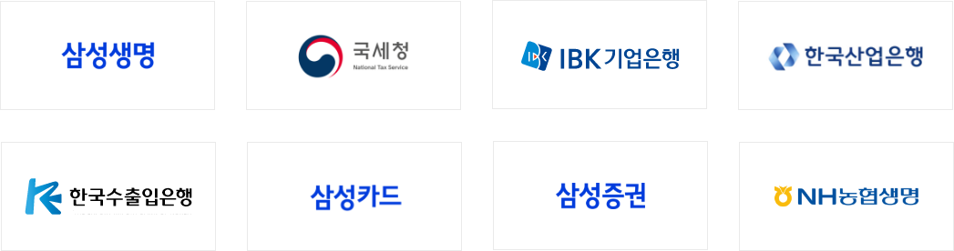 삼성생명, 국세청, IBK기업은행, 한국산업은행, 한국수출입은행, 삼성카드, 삼성증권, NH농협생명