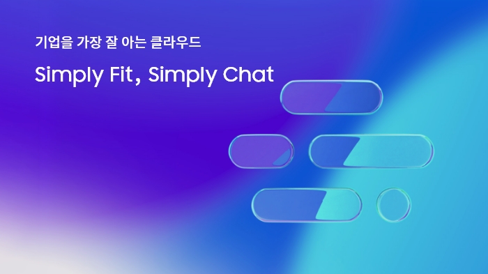 기업을 가장 잘 아는 클라우드 Simply Fit Simply Chat