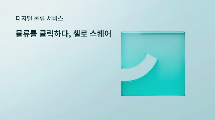 삼성SDS 물류의 특별함 물류를 클릭하다, 첼로스퀘어