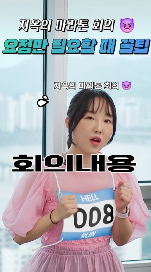 지옥의 마라톤 회의, 요점만 필요할 때 꿀팁