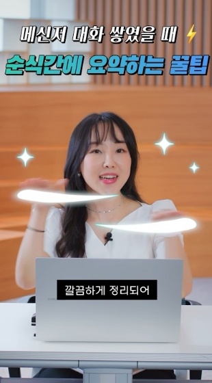 메신저 대화 쌓였을 때, 순식간에 요약하는 꿀팁