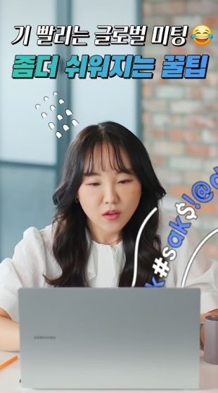 기  빨리는 글로벌 미팅, 좀 더 쉬워지는 꿀팁