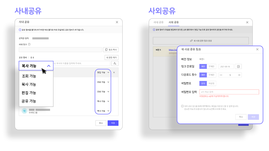 1. 사내공유 -공유멤버를 폴더에 추가하면 하위 폴더와 하위 파일에도 공유 멤버가 추가됩니다. 선택한 항목, 사내 링크, 링크 복사, 내 권한 제거, 공유멤버, 복사가능 조회가능 편집가능 공유가능 2. 사외공유 - 새 사외 공유 링크 버전정보 버전 1 링크 만료일 다운로드 횟수 비밀번호 비밀번호 입력 비밀번호는 4글자 이상이어야 합니다 사외 공유 링크를 통해 외부에서도 파일을 다운로드 할 수 있게 됩니다. 중요한 자료가 유출되지 않도록 보안에 유의해 주세요.