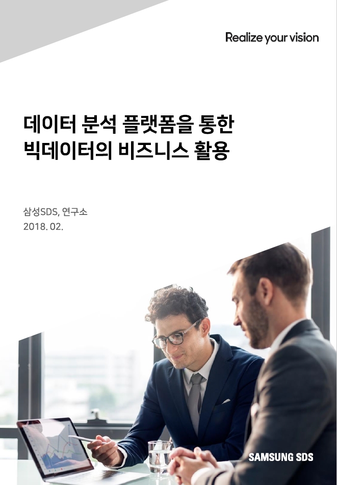 데이터 분석 플랫폼을 통한 빅데이터의 비즈니스 활용
