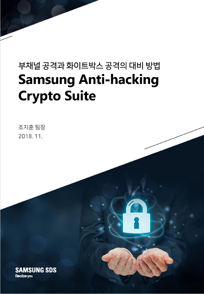 부채널 공격과 화이트박스 공격의 대비 방법: Samsung anti-hacking crypto suite 표지이미지