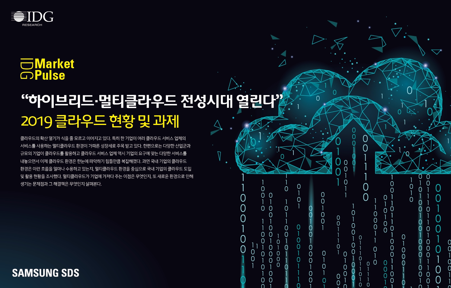 하이브리드 클라우드 인테그레이터 “삼성SDS”