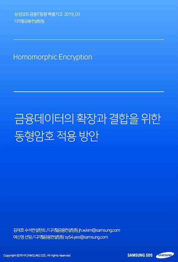 금융데이터의 확장과 결합을 위한 동형암호 적용 방안