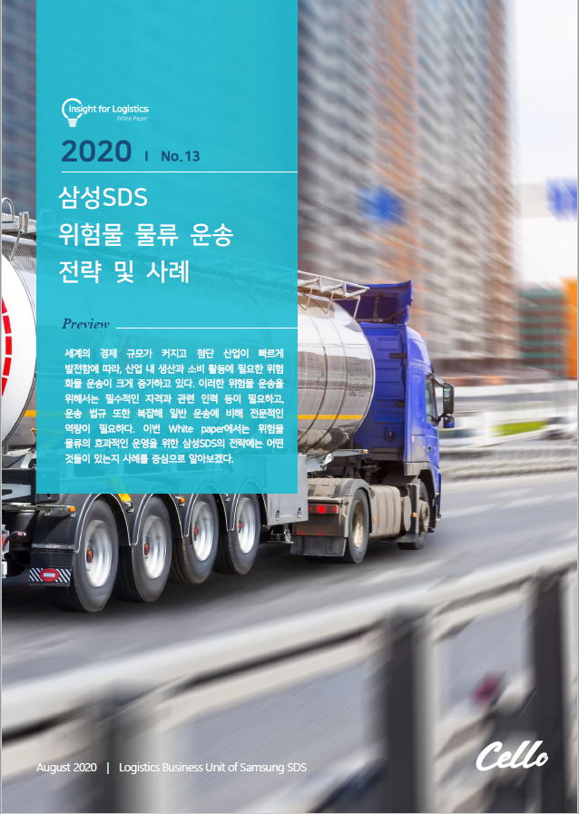 2020 i4L White Paper No.13 - 위험물 물류 운송 전략 및 사례 백서 표지 이미지