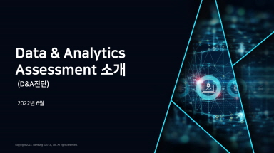 Data & Analytics Assessment 소개 (D&A진단) 2022년 6월