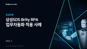 Realize your vision cognitive automation 공공부문 삼성SDS Brity RPA 업무자동화 적용사례 2022.7