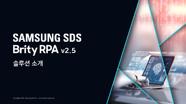 Samsung SDS Brity RPA v2.5 솔루션 소개