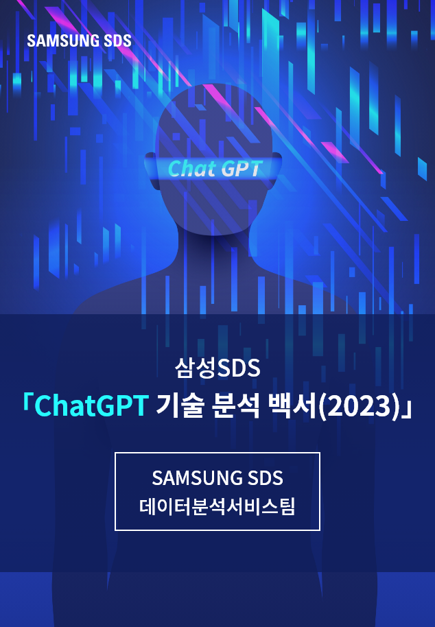 삼성SDS
『ChatGPT 기술 분석 백서(2023)』 표지이미지