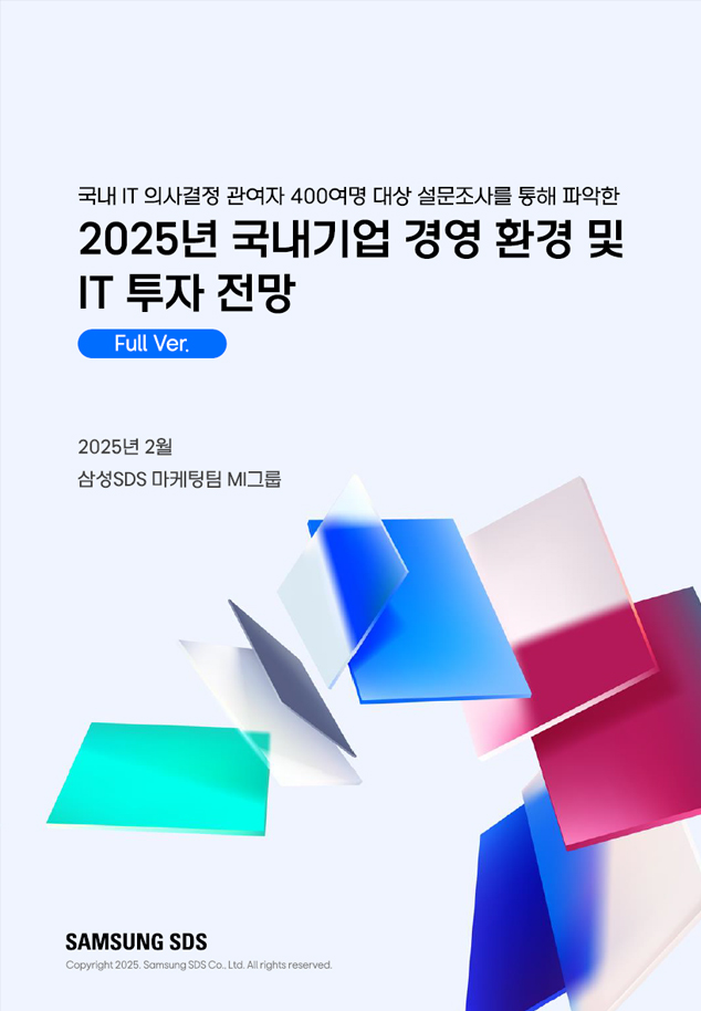 2025년 국내기업 경영 환경 및 IT 투자 전망 표지이미지