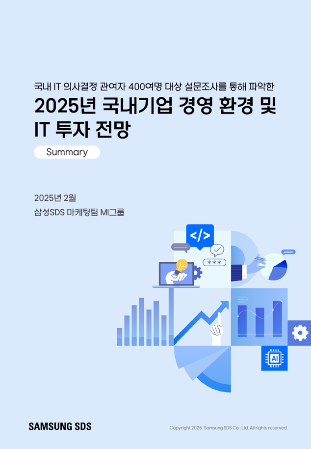 2025년 국내기업 경영 환경 및 IT 투자 전망(요약본) 표지이미지