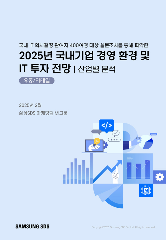 2025년 국내기업 경영 환경 및 IT 투자 전망(산업별 분석) - 유통/리테일 표지이미지