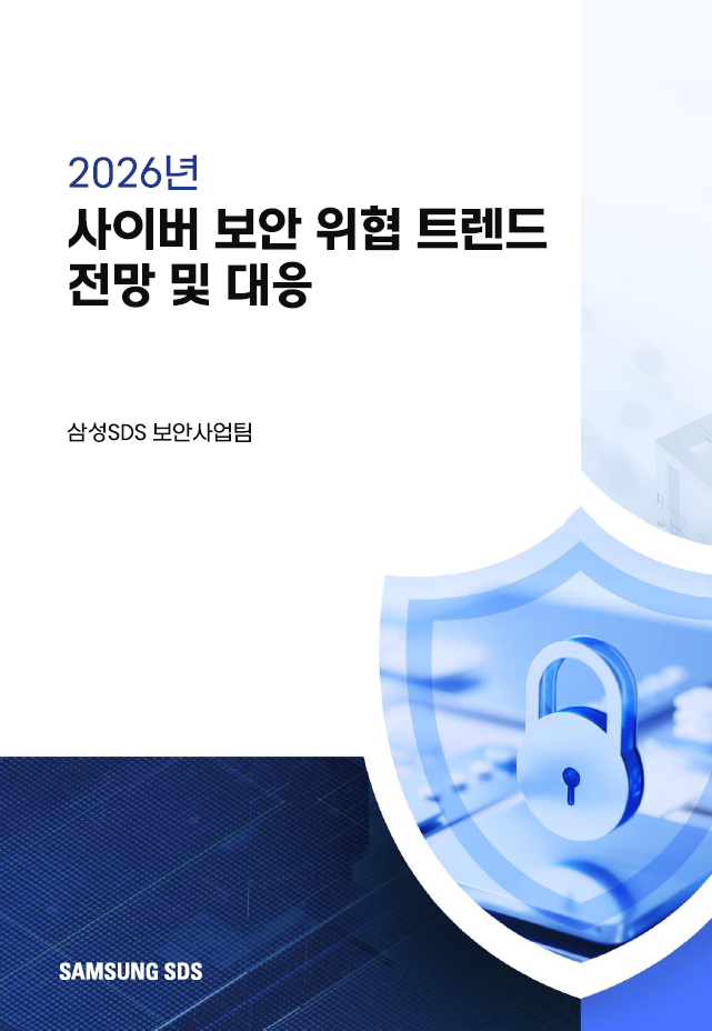 삼성SDS
『2026년 사이버 보안 위협 트렌드 전망 및 대응』 표지이미지