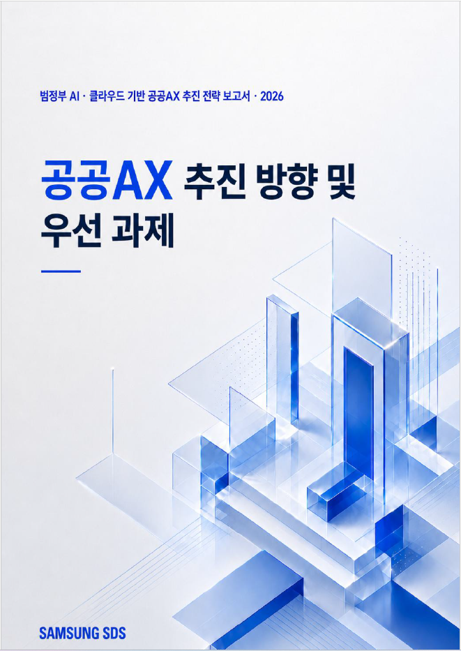 『공공AX 추진 방향 및 우선 과제』 표지이미지