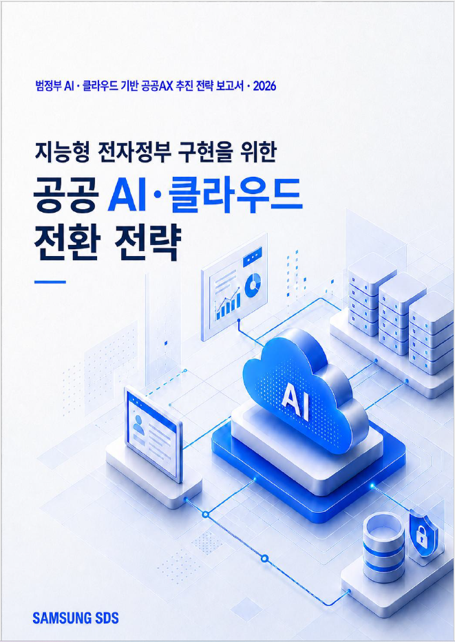 지능형 전자정부 구현을 위한
『공공AI·클라우드 전환 전략』 표지이미지