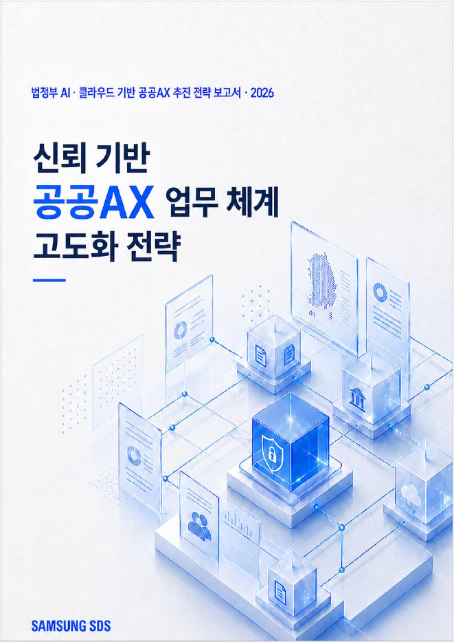 『신뢰 기반 공공AX 업무 체계 고도화 전략』 표지이미지