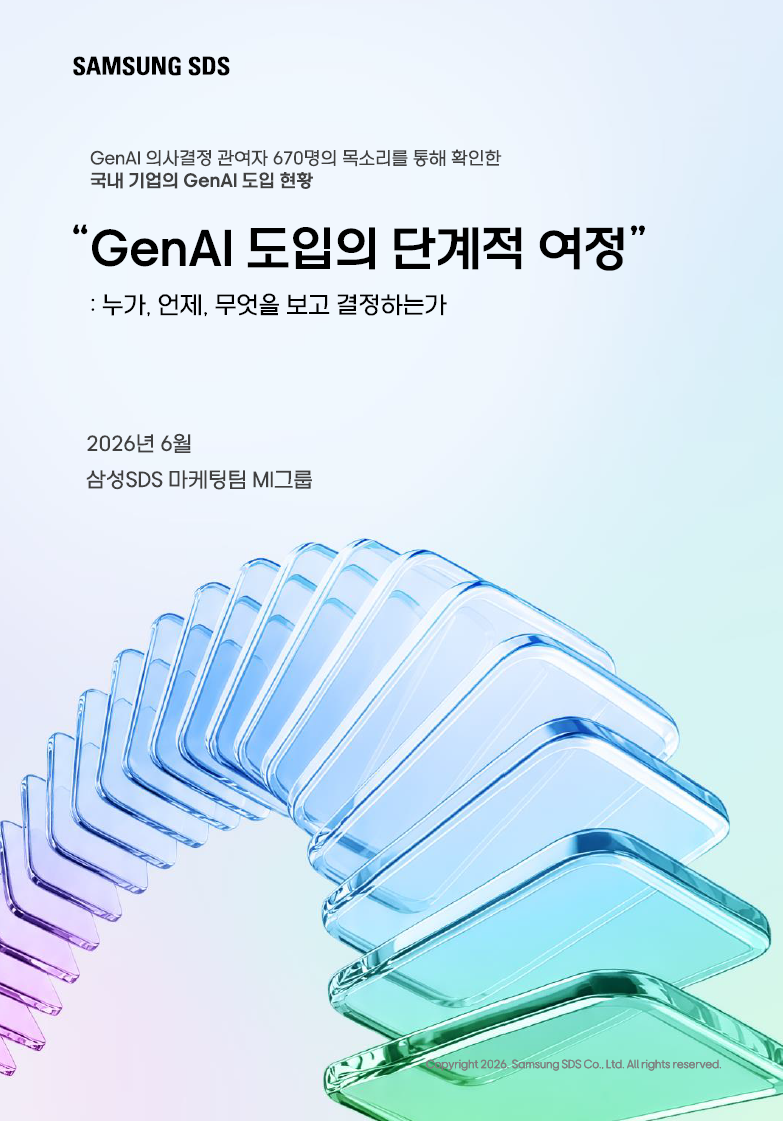 『Gen AI 도입의 단계적 여정』
누가, 언제, 무엇을 보고 결정하는가 표지이미지