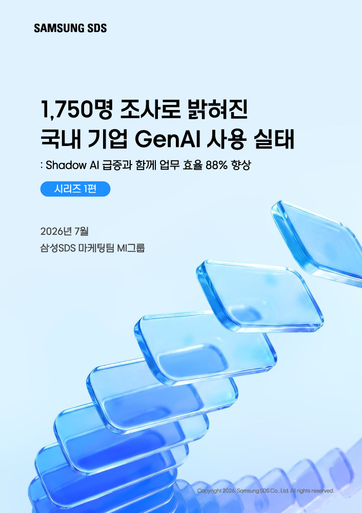 『1,750명 조사로 밝혀진 국내 기업 GenAI 사용 실태』
Shadow AI 급증과 함께 업무 효율 88% 향상 표지이미지
