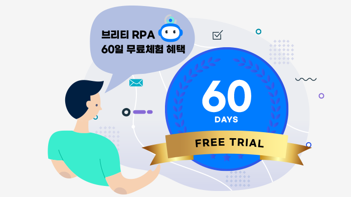 60 Days Free Trial - 브리티 RPA 60일 무료체험 혜택
