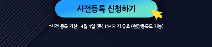 사전등록 신청하기 버튼