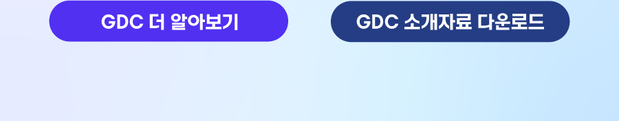 GDC 더 알아보기, GDC 소개자료 다운로드