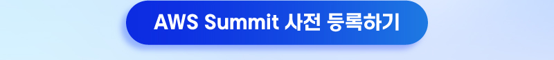 AWS Summit 사전 등록 이미지