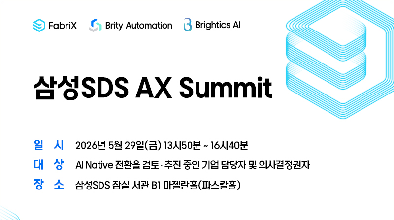삼성SDS AX Summit 일시 대상 장소