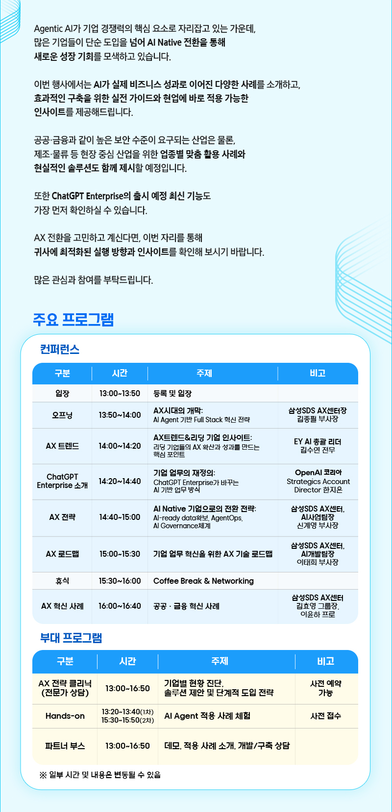 삼성SDS AX Summit 행사 설명, 주요프래그램 및 시간표