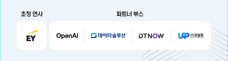 초청 연사, 파트너 부스
