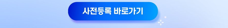 사전등록 바로가기 이미지