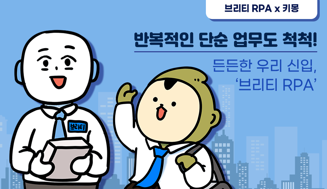 브리티rpa x 키몽 반복적인 단순 업무도 척척! 든든한 우리 신입 '브리티 RPA'