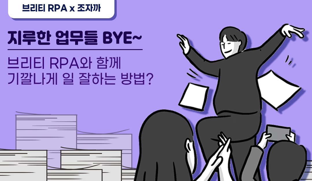 브리티rpa x 조자까 지루한 업무들 BYE~ 브리티 RPA와 함께 기깔나게 일 잘하는 방법?