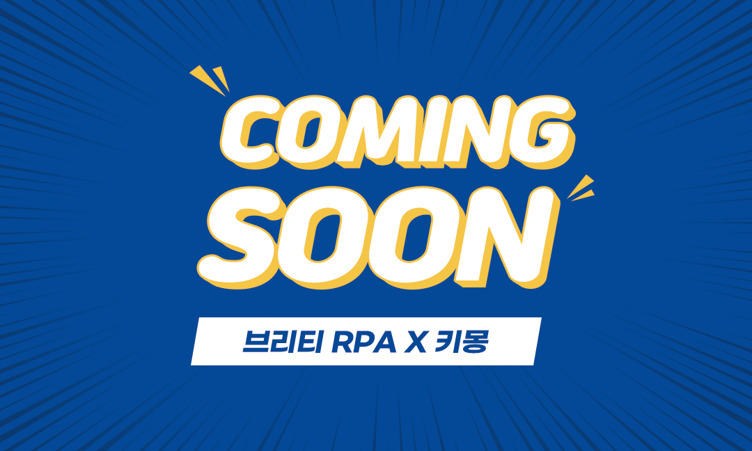 coming soon 브리티 RPA x 키몽