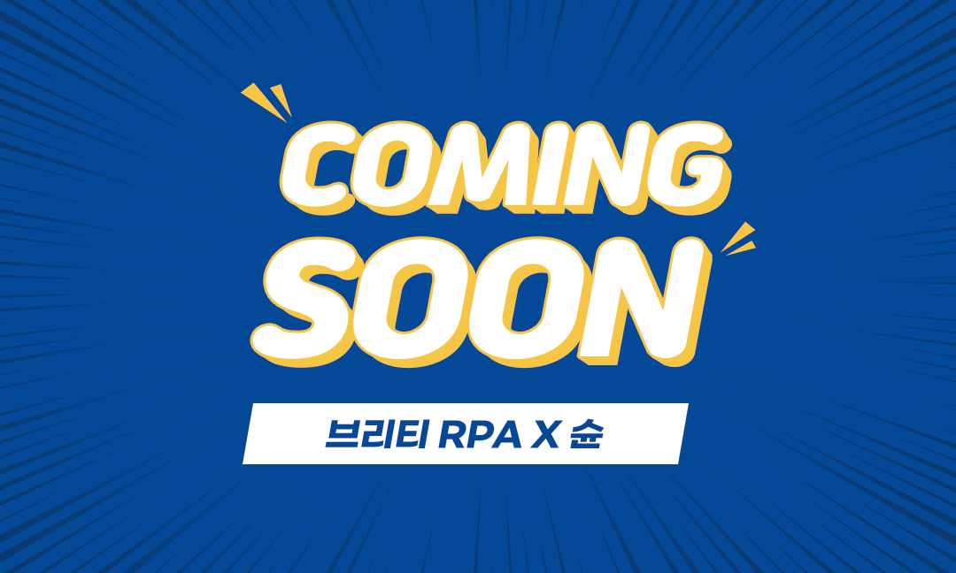 coming soon 브리티 RPA x 슌