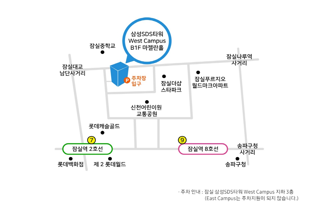 서울특별시 송파구 올림픽로35길 125 삼성SDS (지번주소: 송파구 잠실6동 7-13, 네비게이션 이용시 '삼성SDS타워서관', 대중교통) 2호선 잠실역 7번 출구에서 도보 5분 