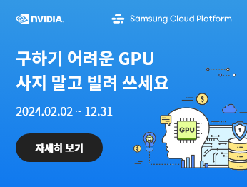 nvidia, Samsung Cloud Platform. 구하기 어려운 GPU 사지 말고 빌려 쓰세요, 2024.02.02 ~ 12.31 자세히보기