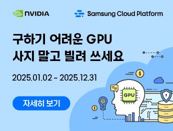 nvidia, Samsung Cloud Platform. 구하기 어려운 GPU 사지 말고 빌려 쓰세요, 2024.02.02 ~ 12.31 자세히보기