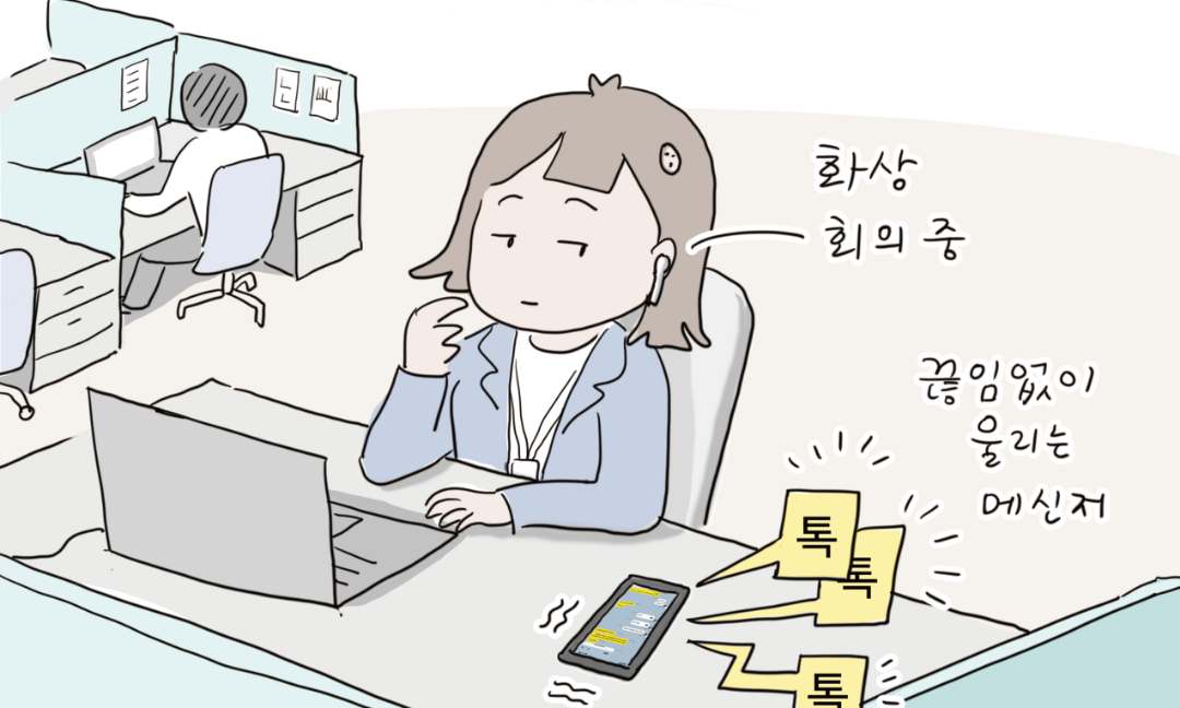 화상 회의 중, 끊임없이 울리는 메신저 톡톡톡