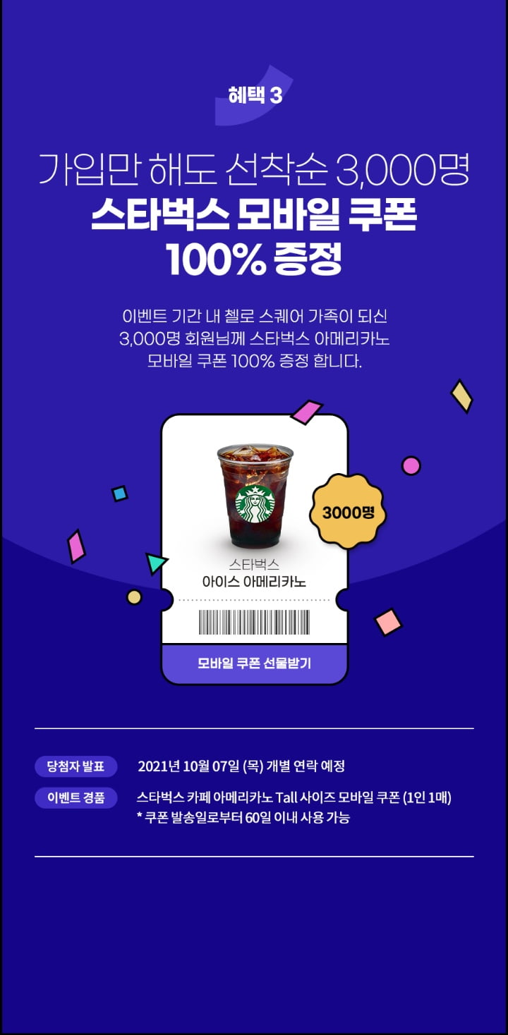 혜택3 가입만 해도 선착순 3,000명 스타벅스 모바일 쿠폰 100% 증정