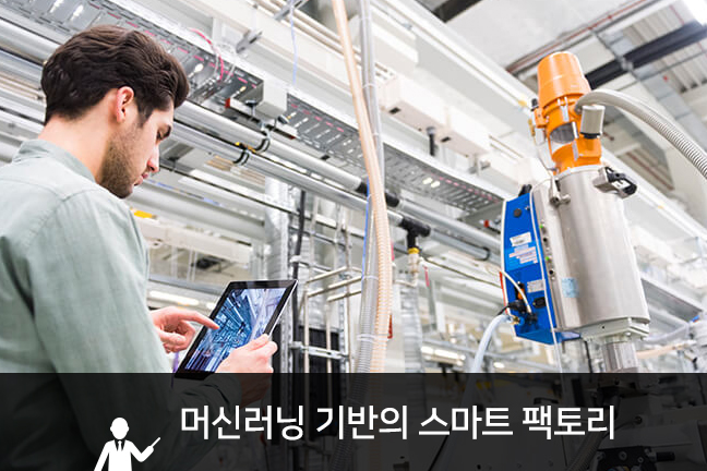 Nexplant  - 머신러닝 기반의 스마트 팩토리 